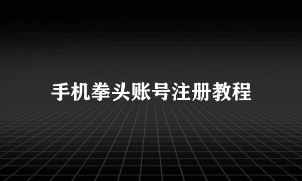 手机拳头账号注册教程