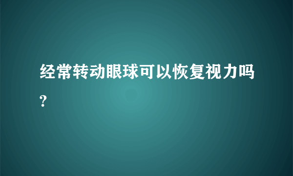经常转动眼球可以恢复视力吗?