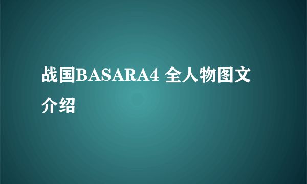 战国BASARA4 全人物图文介绍