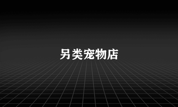 另类宠物店