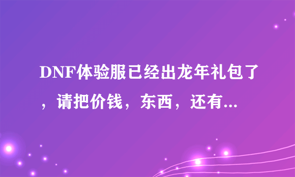 DNF体验服已经出龙年礼包了，请把价钱，东西，还有宝珠属性讲下，谢谢！