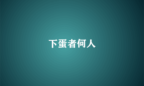 下蛋者何人