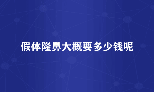 假体隆鼻大概要多少钱呢