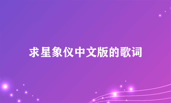 求星象仪中文版的歌词