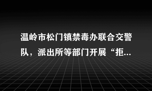 温岭市松门镇禁毒办联合交警队，派出所等部门开展“拒绝毒驾  平安出行”禁毒宣传活动。并呼吁广大群众积极监督和举报毒驾行为，同毒品违法犯罪作斗争。上述举措有利于（　　）A．营造法治文化环境，切实维护交通安全	B．加强基层群众自治，坚决守护社会正义	C．大力加强法治宣传，发动群众严格执法	D．公安机关公正司法，彻底杜绝毒驾行为