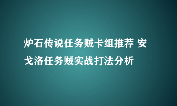 炉石传说任务贼卡组推荐 安戈洛任务贼实战打法分析