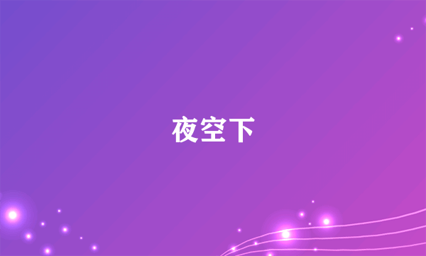 夜空下