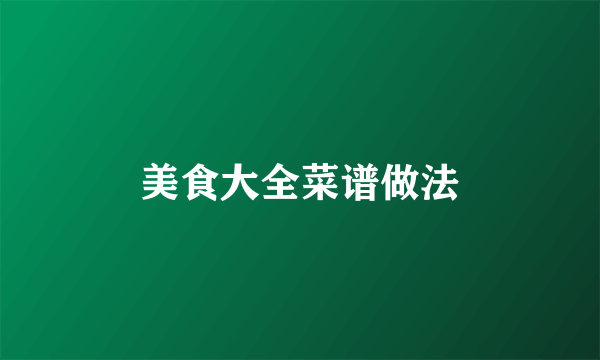 美食大全菜谱做法