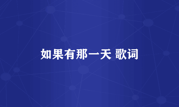 如果有那一天 歌词
