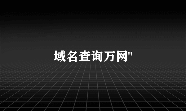 域名查询万网