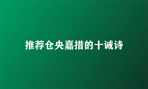 推荐仓央嘉措的十诫诗