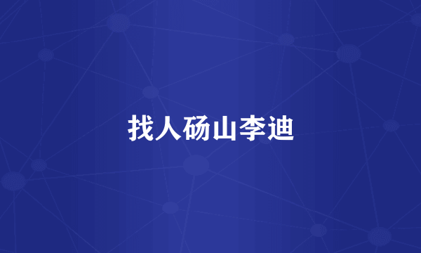 找人砀山李迪