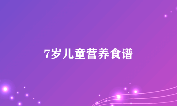 7岁儿童营养食谱