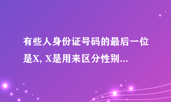 有些人身份证号码的最后一位是X, X是用来区分性别吗 蚂蚁庄园今日答案6月12日