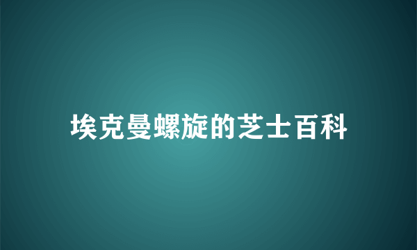 埃克曼螺旋的芝士百科