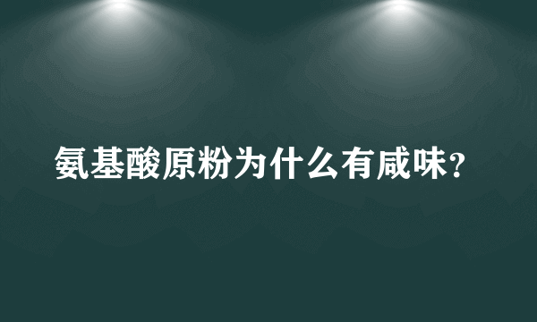 氨基酸原粉为什么有咸味？