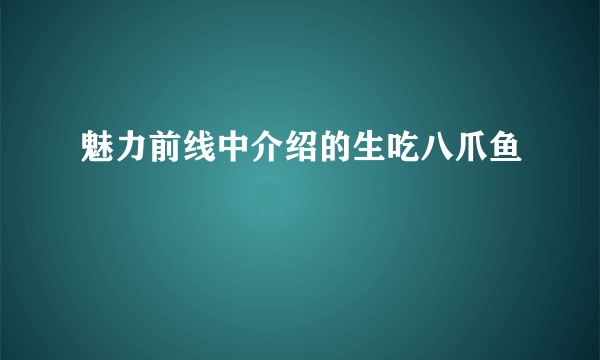 魅力前线中介绍的生吃八爪鱼