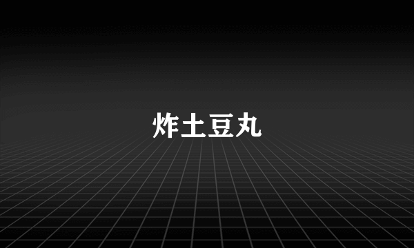 炸土豆丸