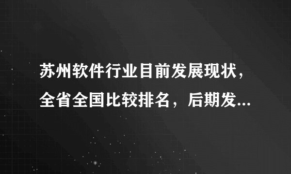 苏州软件行业目前发展现状，全省全国比较排名，后期发展能力，近期大的动作？