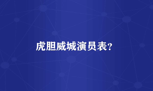 虎胆威城演员表？