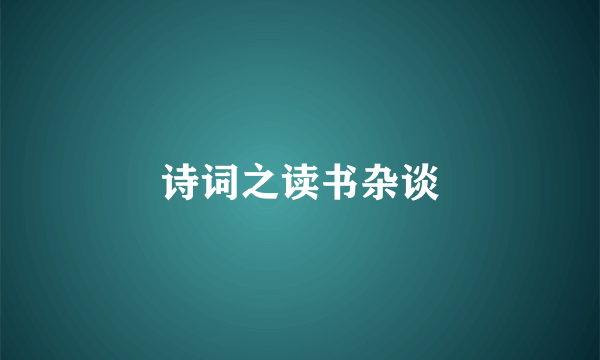 诗词之读书杂谈