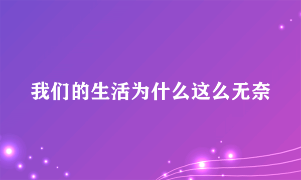 我们的生活为什么这么无奈