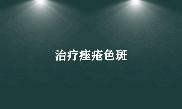 治疗痤疮色斑