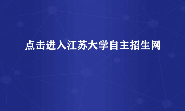 点击进入江苏大学自主招生网
