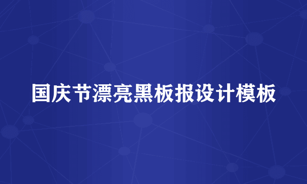 国庆节漂亮黑板报设计模板