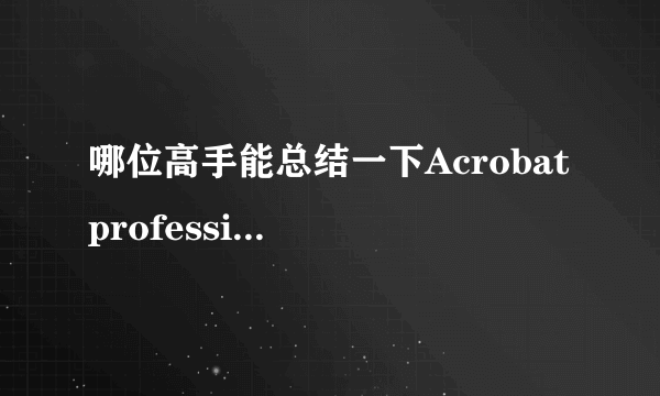 哪位高手能总结一下Acrobat professional中的快捷键？