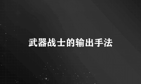 武器战士的输出手法