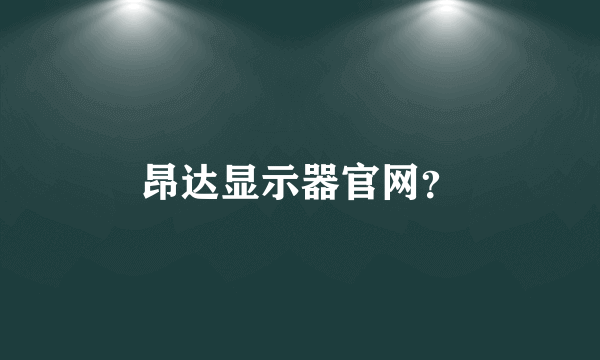 昂达显示器官网？