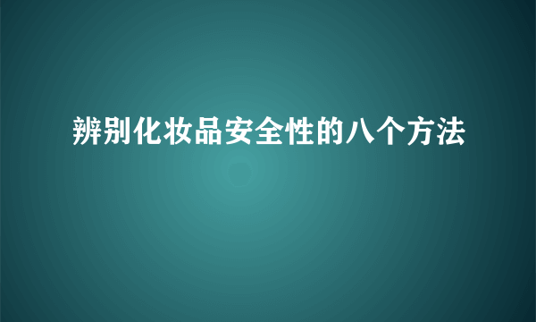 辨别化妆品安全性的八个方法