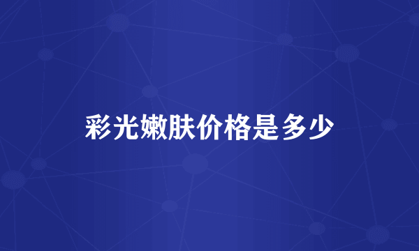 彩光嫩肤价格是多少