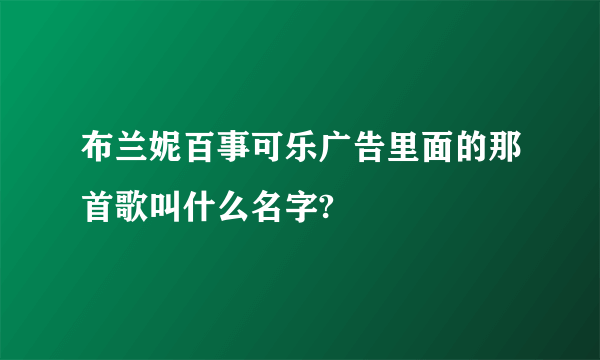布兰妮百事可乐广告里面的那首歌叫什么名字?