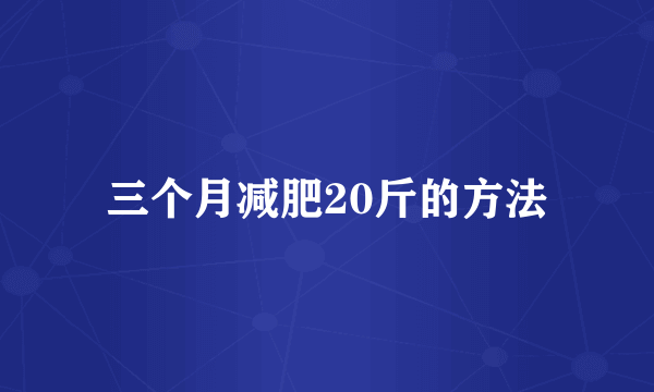三个月减肥20斤的方法