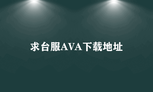 求台服AVA下载地址