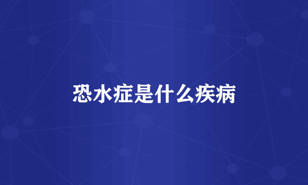 恐水症是什么疾病