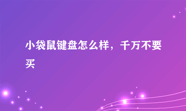 小袋鼠键盘怎么样，千万不要买