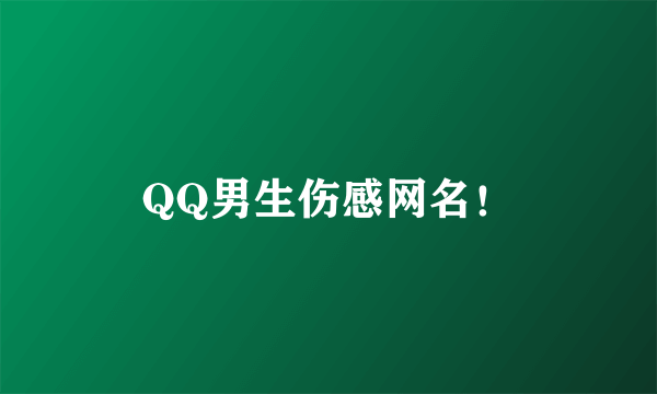 QQ男生伤感网名！