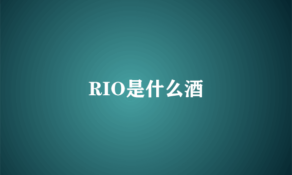 RIO是什么酒