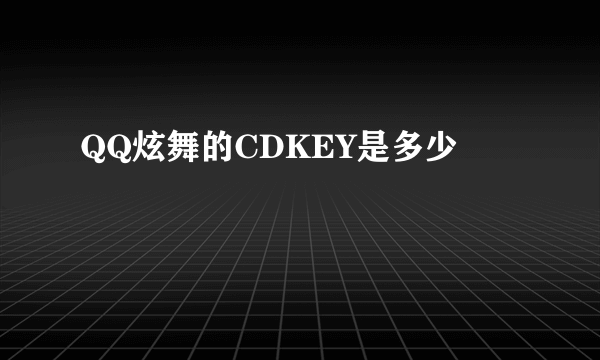 QQ炫舞的CDKEY是多少