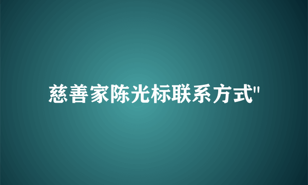 慈善家陈光标联系方式