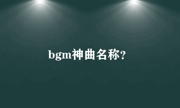 bgm神曲名称？