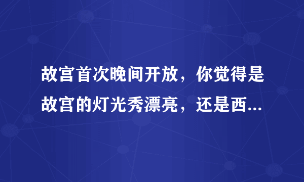 故宫首次晚间开放，你觉得是故宫的灯光秀漂亮，还是西安大唐不夜城漂亮？