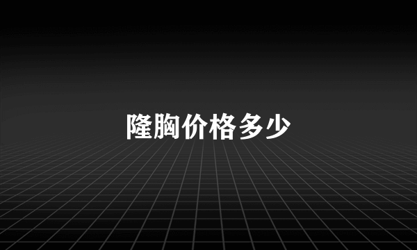 隆胸价格多少