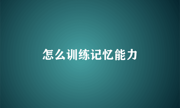 怎么训练记忆能力