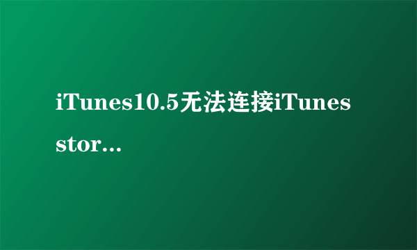 iTunes10.5无法连接iTunes store的解决办法