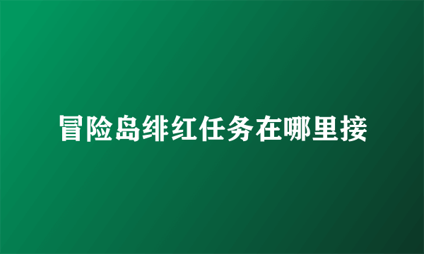 冒险岛绯红任务在哪里接