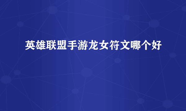英雄联盟手游龙女符文哪个好